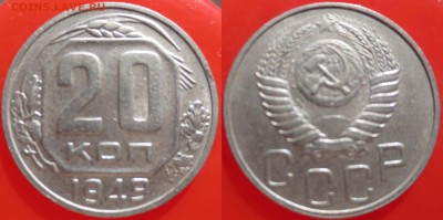 20 КОПЕЕК 1949 - 10 АПРЕЛЯ 2014 22.00 - 20k1949