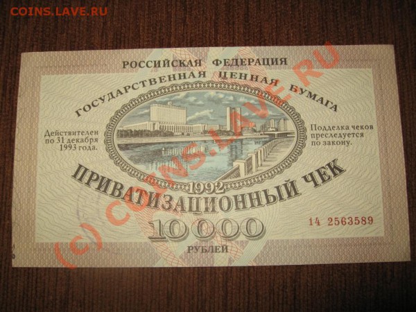 Приватизационный чек 1992г. окончание 09.03.10 в 22.30мск - IMG_8502