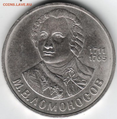1 рубль 1986 М.В. Ломоносов до 14.04.14  г. в 19.00 - Scan-140405-0004