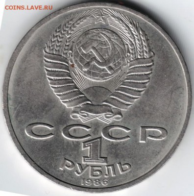 1 рубль 1986 М.В. Ломоносов до 14.04.14  г. в 19.00 - Scan-140405-0017