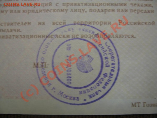 Приватизационный чек 1992г. окончание 09.03.10 в 22.30мск - IMG_8504