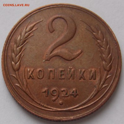 2 копейки 1924 г. -остатки ШБ- до 22:00-13.04.14 - DSCN3397