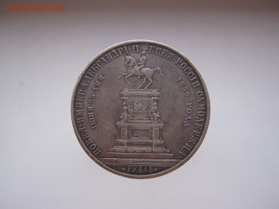1 рубль 1859 конь - IMG_0549.JPG