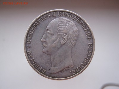 1 рубль 1859 конь - IMG_0541.JPG