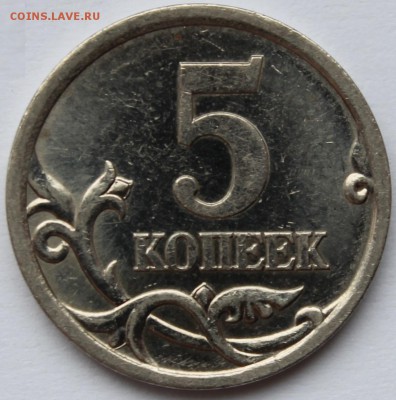 5 копеек 2005 СП, по АС шт. 3.1А3, до 14.04.2014 в 22-00 Мск - 31А3(1).JPG