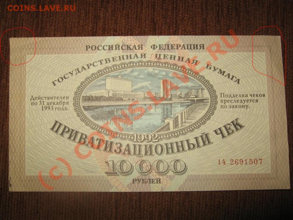 Приватизационный чек 1992г. №2. окончание 09.03.10 в 23.00мс - IMG_8497