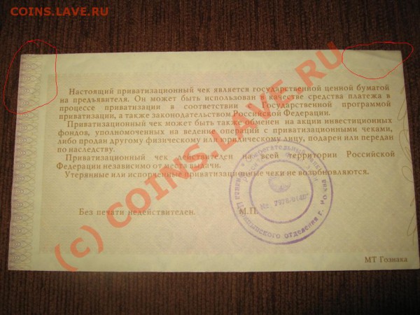 Приватизационный чек 1992г. №2. окончание 09.03.10 в 23.00мс - IMG_8499
