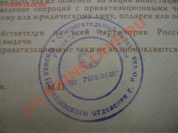 Приватизационный чек 1992г. №2. окончание 09.03.10 в 23.00мс - IMG_8501