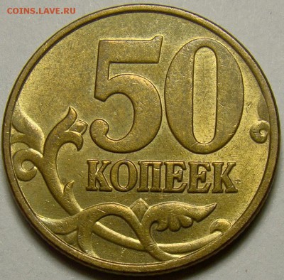Разновидности 50 копеек 2005М до 22.00 мск 11.04.14 - шт.В реверс