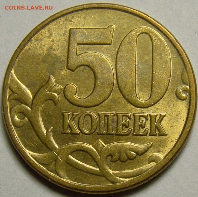 Разновидности 50 копеек 2005М до 22.00 мск 11.04.14 - шт.Ж реверс
