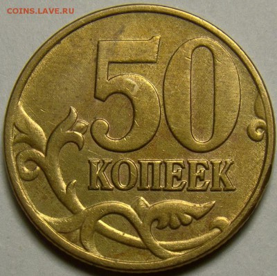 Разновидности 50 копеек 2005М до 22.00 мск 11.04.14 - шт.Д реверс