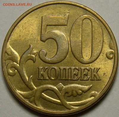 Разновидности 50 копеек 2005М до 22.00 мск 11.04.14 - шт.Г реверс