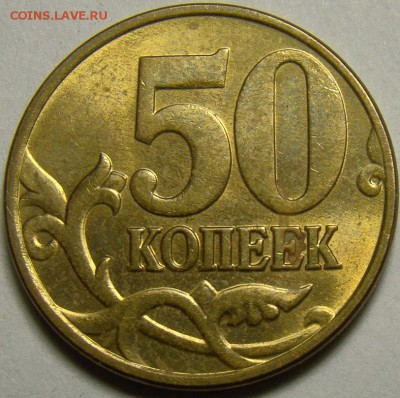 Разновидности 50 копеек 2005М до 22.00 мск 11.04.14 - шт.К реверс