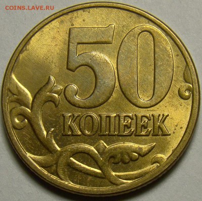 Разновидности 50 копеек 2005М до 22.00 мск 11.04.14 - шт.И реверс