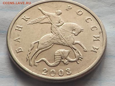 5 КОПЕЕК 2003 год без м.д. Оценка. - DSCF6255_cr
