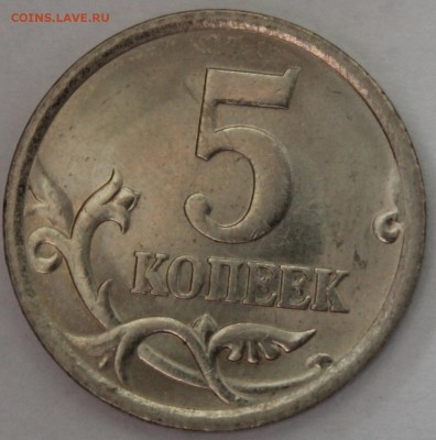 5 копеек 2005 с-п шт? - IMG_1351.JPG