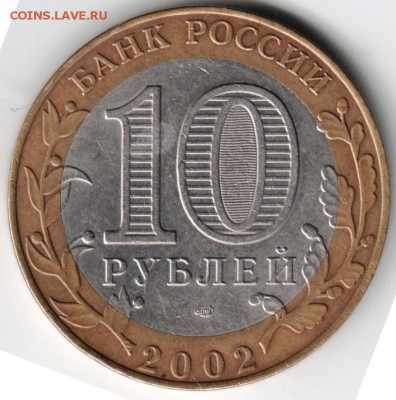 10 руб БМ 2002 спмд Старая Русса до 15.04.14 г. в 22.00 - Scan-140405-0010