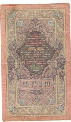5 и 10 рублей 1909 г. - 10 руб -2 об