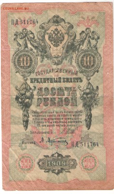 5 и 10 рублей 1909 г. - 10 руб -2