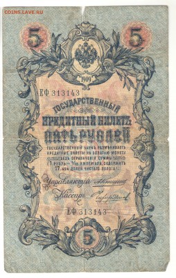 5 и 10 рублей 1909 г. - 5 рублей