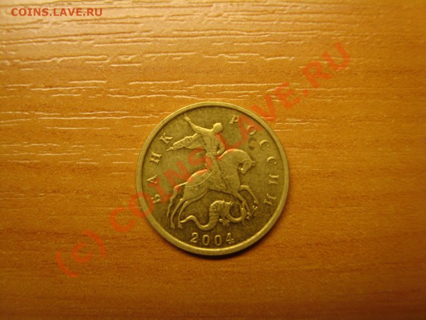 10 копеек 2004г и 10 копеек 2005г ШТ.Б - DSC03387.JPG