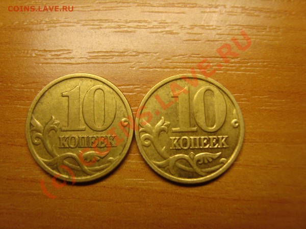 10 копеек 2004г и 10 копеек 2005г ШТ.Б - DSC03384.JPG