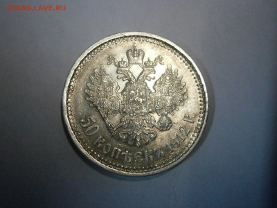 50 коп. 1912г. ЭБ на подлинность и оценку. - P4040005.JPG