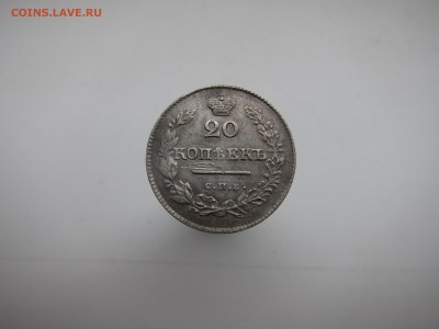 20 копеек 1826 Крылья вниз - IMG_9971[1].JPG