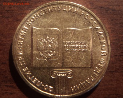 юбилейная 10 руб 2013 года - брак( мусор) - DSC08866-2