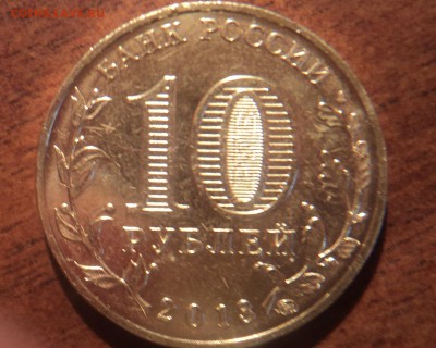 юбилейная 10 руб 2013 года - брак( мусор) - DSC08873-2