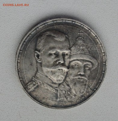 Рубль 300 лет правления Романовых. 15.04 22:00 - DSC_1134.JPG