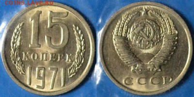 15 копеек 70, 71, 73 и 20 копеек 70, 72, 76 оценка. - 15 1971