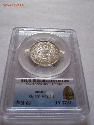 50 копеек 1922 АГ PCGS AU 58 14.04 22:00 - IMG_1546.JPG