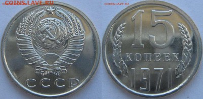 15 копеек 70, 71, 73 и 20 копеек 70, 72, 76 оценка. - 15 1971 наб.