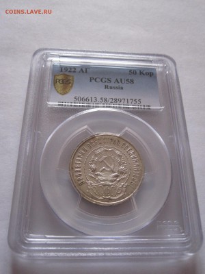 50 копеек 1922 АГ PCGS AU 58 14.04 22:00 - IMG_1545.JPG