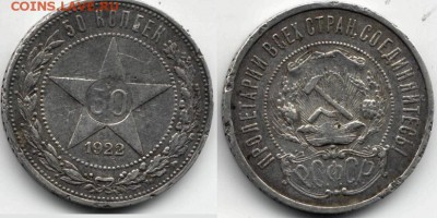 50 копеек 1922 до 10.04.14 - 50 коп. 1922 пл