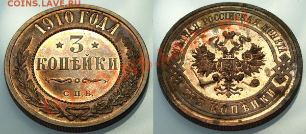 3 копейки 1903 год - 3k-1910.JPG