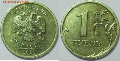 1 рубль 2009г ммд С-2.2Г или В - ? - SDC13958.JPG