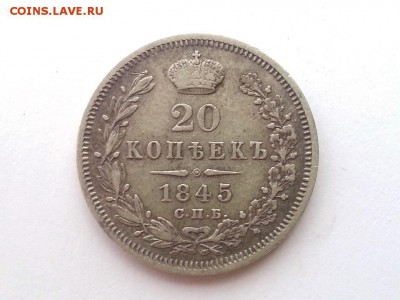 20 копеек 1845 г., сохран, Биткин - R! до 22-00 13.04.2014 - 20140403_151312