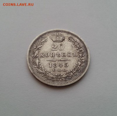 20 копеек 1845 г., сохран, Биткин - R! до 22-00 13.04.2014 - 20140401_200040