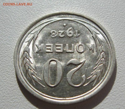 20 копеек 1928г.Штемпельный блеск. 10.04.2014г. в 22:30 мск. - IMG_7541.JPG