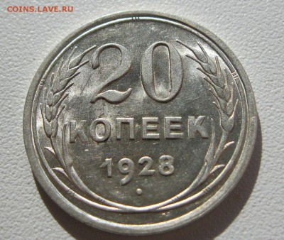 20 копеек 1928г.Штемпельный блеск. 10.04.2014г. в 22:30 мск. - IMG_7539.JPG