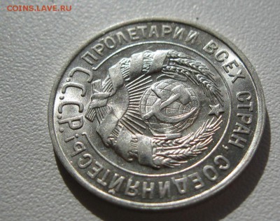 20 копеек 1928г.Штемпельный блеск. 10.04.2014г. в 22:30 мск. - IMG_7538.JPG