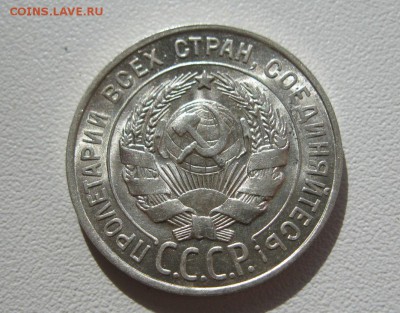 20 копеек 1928г.Штемпельный блеск. 10.04.2014г. в 22:30 мск. - IMG_7536.JPG