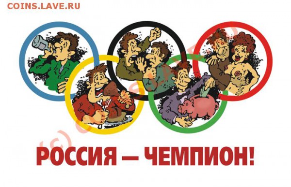 Зимние олиийские игры 2010 - champ