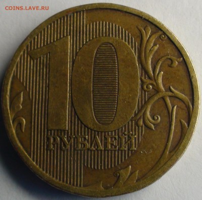 10 рублей 2010. Помощь в определении. - DSC04222.JPG
