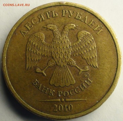 10 рублей 2010. Помощь в определении. - DSC04223.JPG