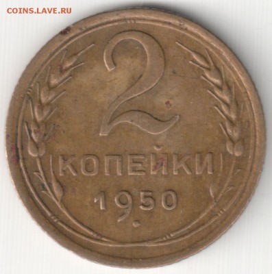 2 коп 1950 до 12.04.14г. 22-30 по Мск - 2 коп 1950