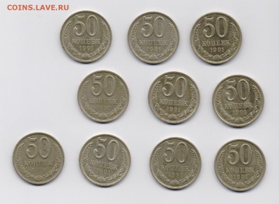 50 копеек 1991 Л (10 шт.)  до 14.04.2014 г. 22-00 мск. - 50коп1991Л-1.JPG