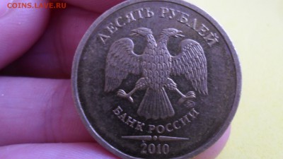 10 рублей 2010М  шт? - SAM_5564.JPG